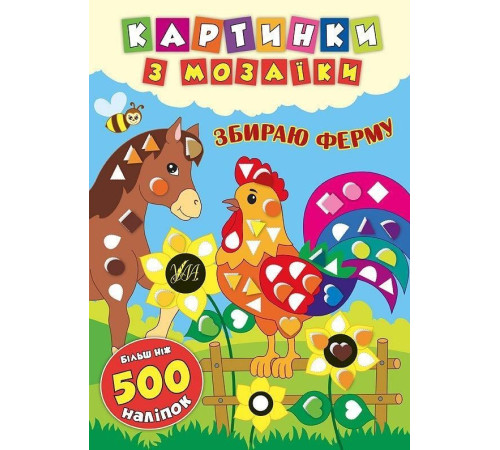 Навчальні книжки Картинки з мозаїки. Збираю ферму Навчальні книжки Картинки з мозаїки. Збираю ферму