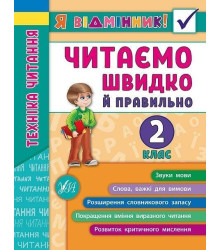 Я відмінник! — Техніка читання. Читаємо швидко й правильно. 2 клас