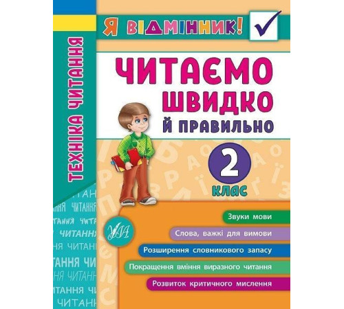 Навчальні книжки Я відмінник! — Техніка читання. Читаємо швидко й правильно. 2 клас