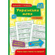 Навчальні книжки Українська мова. 1–4 класи