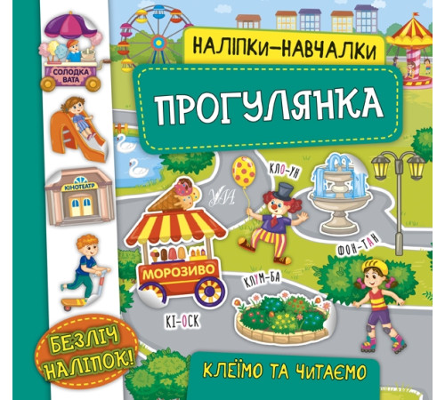 Навчальні книжки Наліпки-навчалки — Прогулянка Навчальні книжки Наліпки-навчалки — Прогулянка