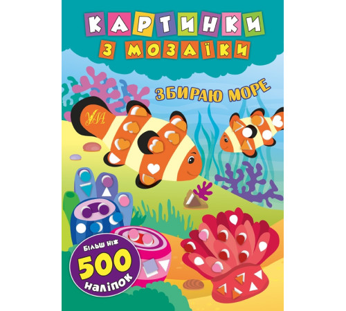 Навчальні книжки Картинки з мозаїки. Збираю море Навчальні книжки Картинки з мозаїки. Збираю море