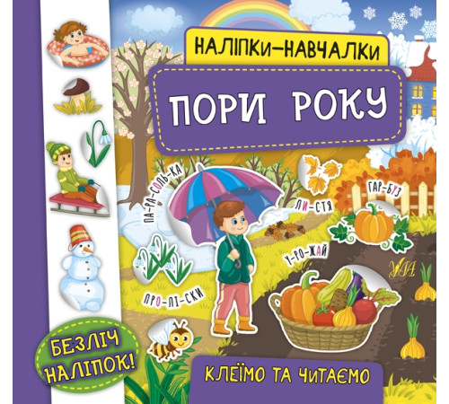 Навчальні книжки Наліпки-навчалки — Пори року Навчальні книжки Наліпки-навчалки — Пори року