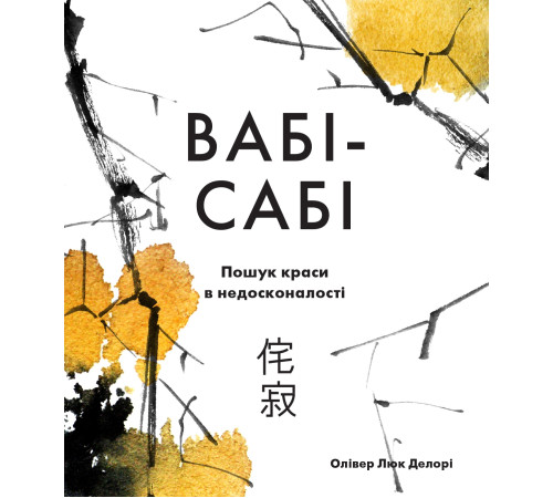Наука Вабі-сабі. Пошук краси в недосконалості