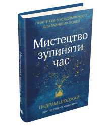 Мистецтво зупиняти час. Практикум з усвідомленості для зайнятих людей