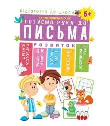 Підготовка до школи. Готуємо руку до письма 5+