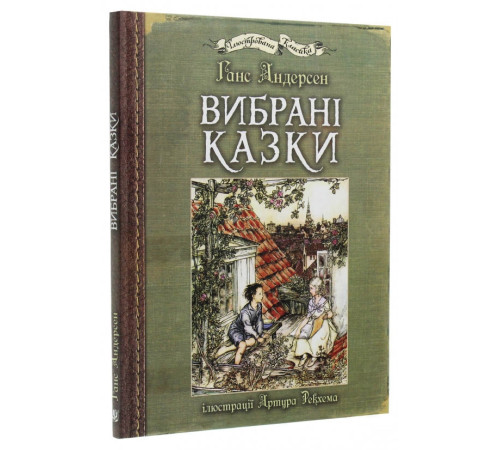 Казки Вибрані казки Казки Вибрані казки
