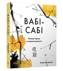 Вабі-сабі. Пошук краси в недосконалості