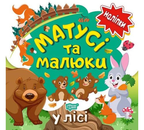 Навчальні книжки Наліпки малюкам. Матусі та малюки. У лісі Навчальні книжки Наліпки малюкам. Матусі та малюки. У лісі