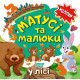 Навчальні книжки Наліпки малюкам. Матусі та малюки. У лісі