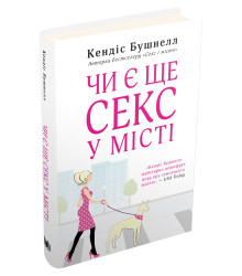 Чи є ще секс у місті?