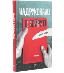 Надруковано в Бейруті
