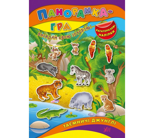 Навчальні книжки Панорамка-гра. Таємничі джунглі