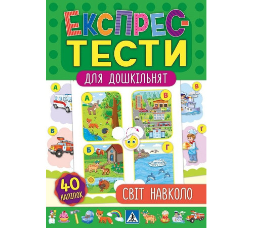 Навчальні книжки Експрес-тести для дошкільнят. Світ навколо Навчальні книжки Експрес-тести для дошкільнят. Світ навколо