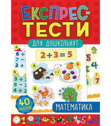 Експрес-тести для дошкільнят. Математика