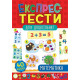 Навчальні книжки Експрес-тести для дошкільнят. Математика
