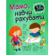 Навчальні книжки Домашня академія. Мамо, навчи рахувати