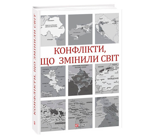 Історична, політична література, мемуари Конфлікти, що змінили світ Історична, політична література, мемуари Конфлікти, що змінили світ