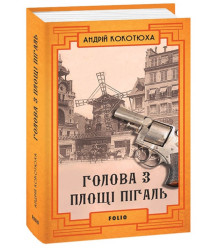 Голова з площі Пігаль