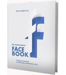 За лаштунками Facebook. 10 уроків компанії на шляху до завоювання світу