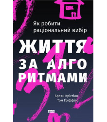 Життя за алгоритмами. Як робити раціональний вибір