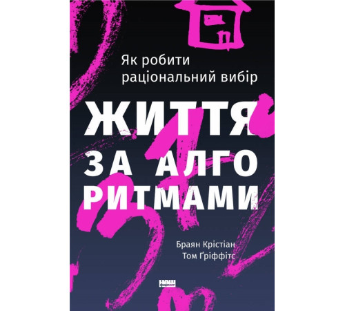 Наука Життя за алгоритмами. Як робити раціональний вибір Наука Життя за алгоритмами. Як робити раціональний вибір