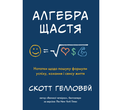 Наука Алгебра щастя. Нотатки щодо пошуку формули успіху, кохання і сенсу життя Наука Алгебра щастя. Нотатки щодо пошуку формули успіху, кохання і сенсу життя
