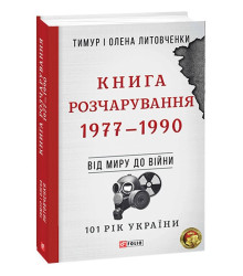 Від війни до війни.Книга Розчарування. 1977-1990