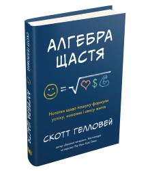 Алгебра щастя. Нотатки щодо пошуку формули успіху, кохання і сенсу життя