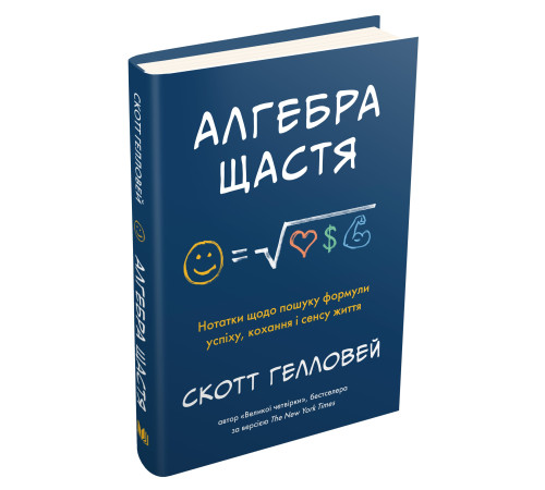 Наука Алгебра щастя. Нотатки щодо пошуку формули успіху, кохання і сенсу життя Наука Алгебра щастя. Нотатки щодо пошуку формули успіху, кохання і сенсу життя