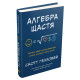 Наука Алгебра щастя. Нотатки щодо пошуку формули успіху, кохання і сенсу життя