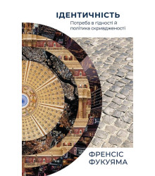Ідентичність. Потреба в гідності й політика скривдженості
