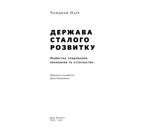 Бізнес-література Держава сталого розвитку. Майбутнє урядування, економіки та суспільства Бізнес-література Держава сталого розвитку. Майбутнє урядування, економіки та суспільства