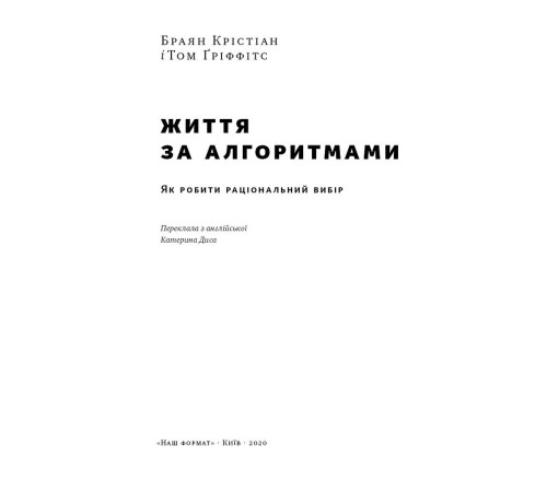 Наука Життя за алгоритмами. Як робити раціональний вибір Наука Життя за алгоритмами. Як робити раціональний вибір