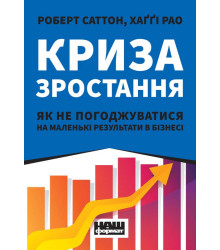Криза зростання. Як не погоджуватися на маленькі результати в бізнесі