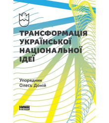 Трансформація української національної ідеї