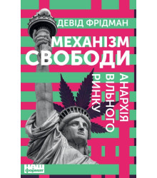 Механізм свободи. Анархія вільного ринку