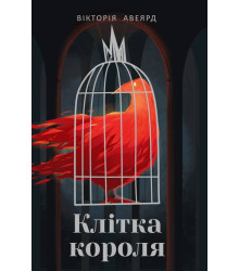 Клітка короля