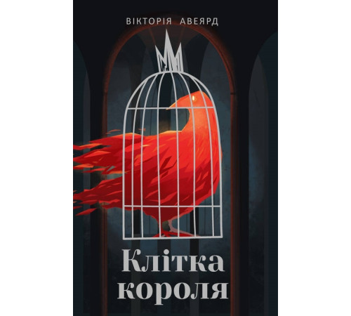 Фантастика та фентезі Клітка короля Фантастика та фентезі Клітка короля