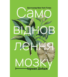 Самовідновлення мозку