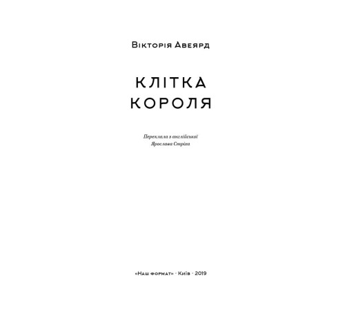 Фантастика та фентезі Клітка короля Фантастика та фентезі Клітка короля