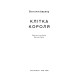 Фантастика та фентезі Клітка короля
