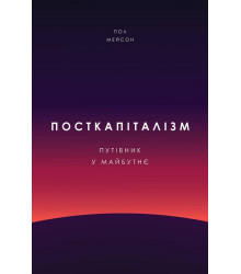 Посткапіталізм. Путівник у майбутнє