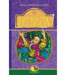 Нечиста сила