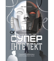 Суперінтелект. Стратегії і небезпеки розвитку розумних машин