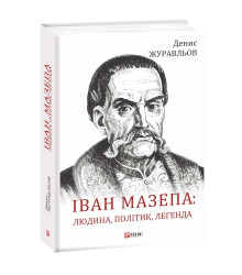 Іван Мазепа: людина, політик, легенда