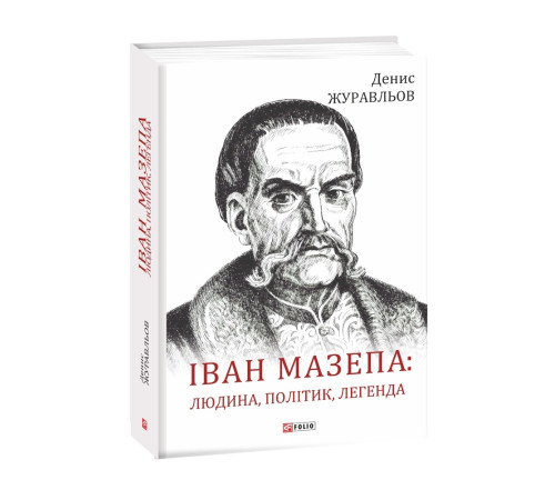 Історична, політична література, мемуари Іван Мазепа: людина, політик, легенда Історична, політична література, мемуари Іван Мазепа: людина, політик, легенда