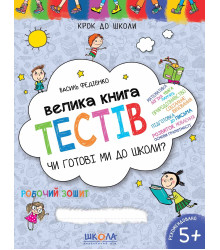 Велика книга тестів. Чи готові ми до школи?