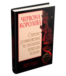 Червона Королева. Статеве розмноження та еволюція природи людини
