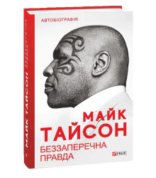 Беззаперечна правда
